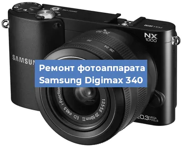 Ремонт фотоаппарата Samsung Digimax 340 в Нижнем Новгороде